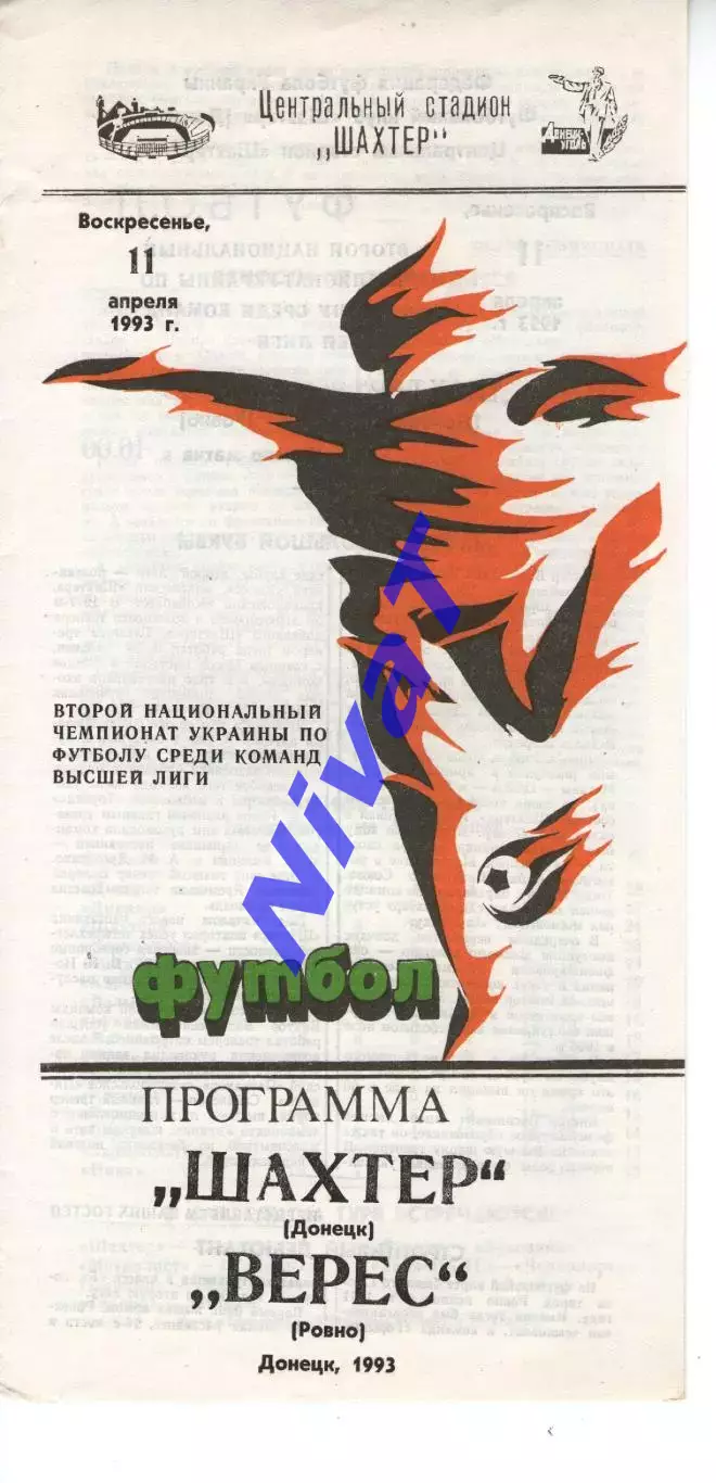 Шахтар Донецьк - Верес Рівне 11.04.1993