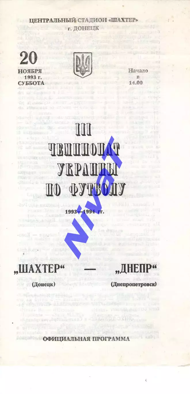 Шахтар Донецьк - Дніпро Дніпропетровськ 20.11.1993