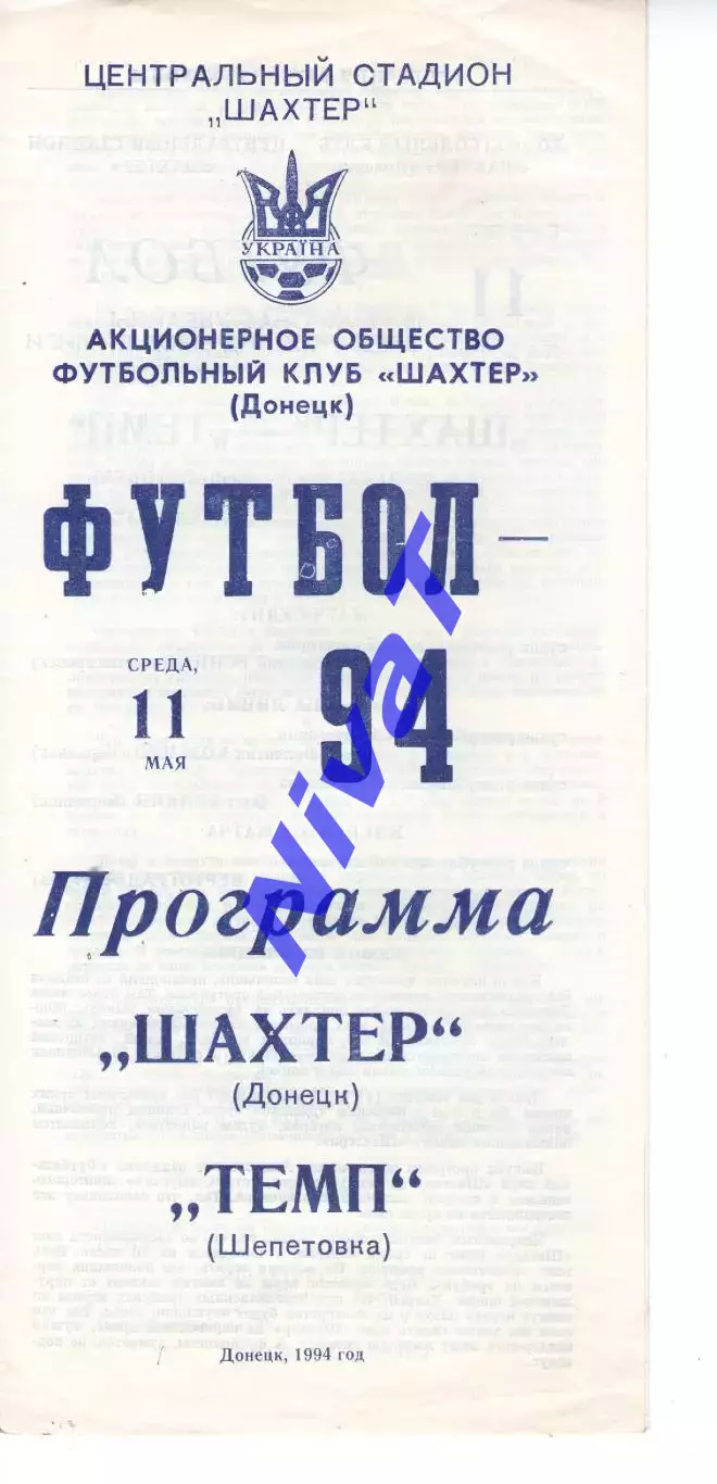 Шахтар Донецьк - Темп Шепетівка 11.05.1994