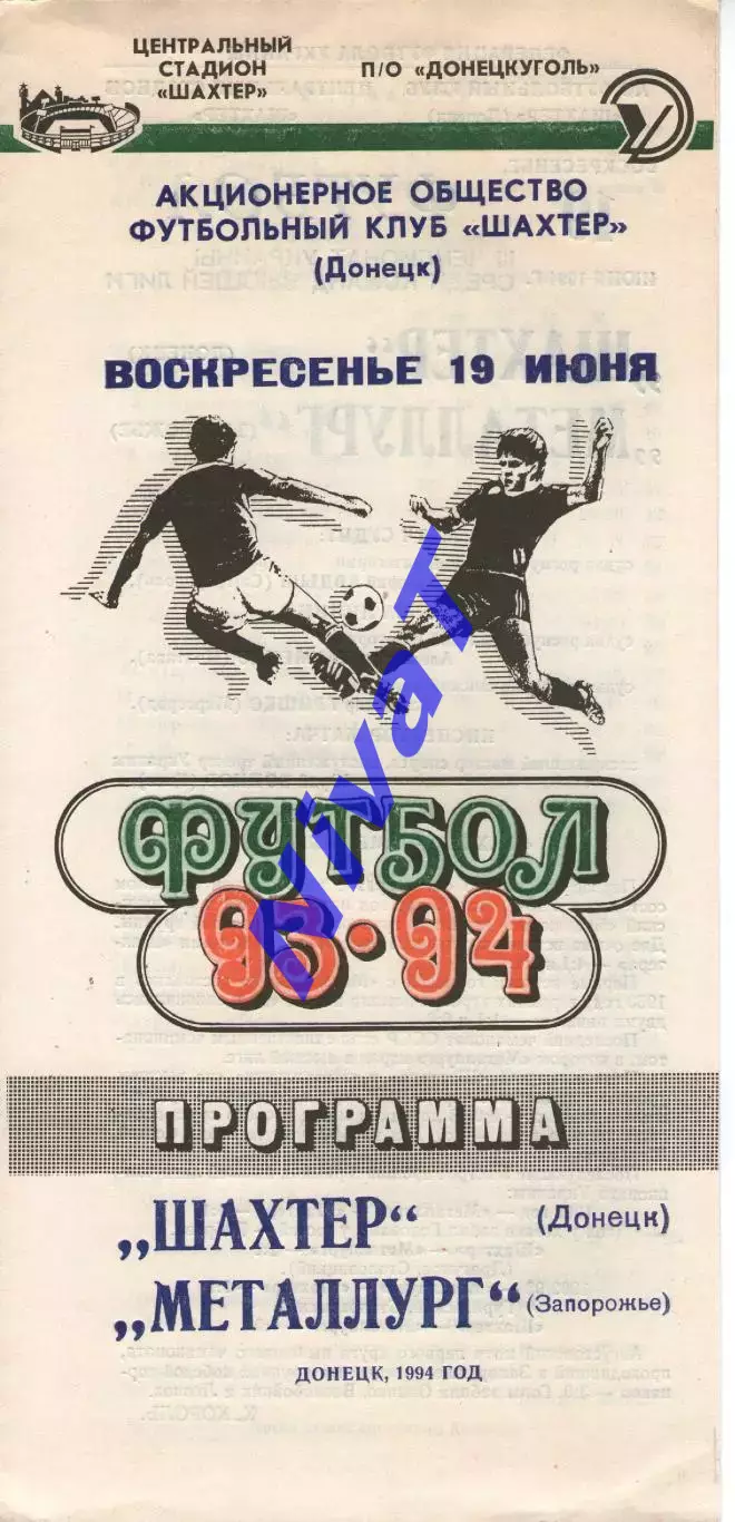 Шахтар Донецьк - Металург Запоріжжя 19.06.1994