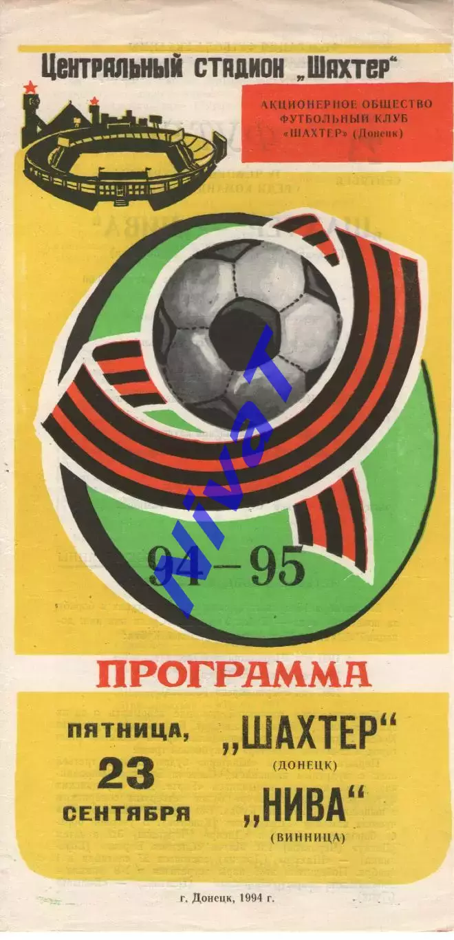 Шахтар Донецьк - Нива Вінниця 23.09.1994