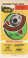 Шахтар Донецьк - Нива Вінниця 23.09.1994