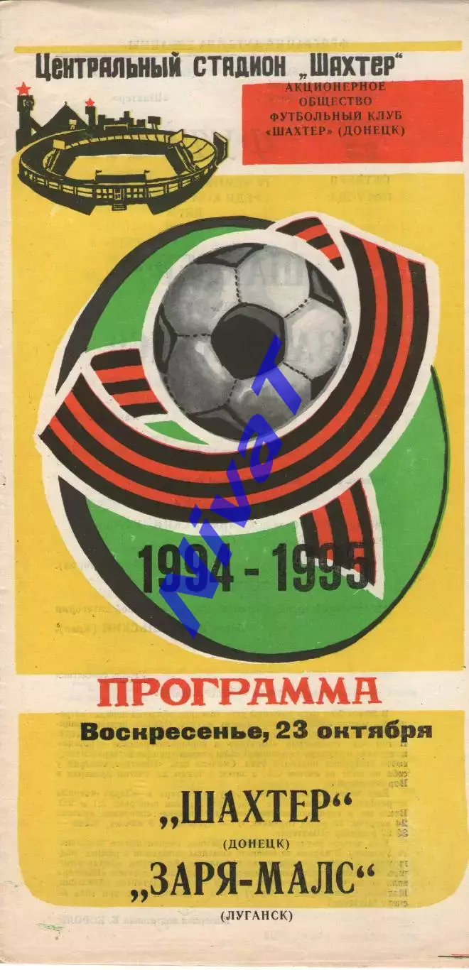 Шахтар Донецьк - Зоря-Малс Луганськ 23.10.1994