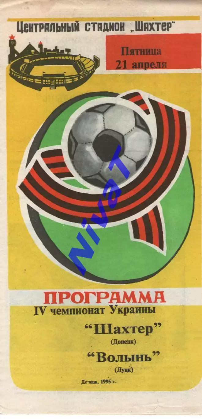 Шахтар Донецьк - Волинь Луцьк 21.04.1995
