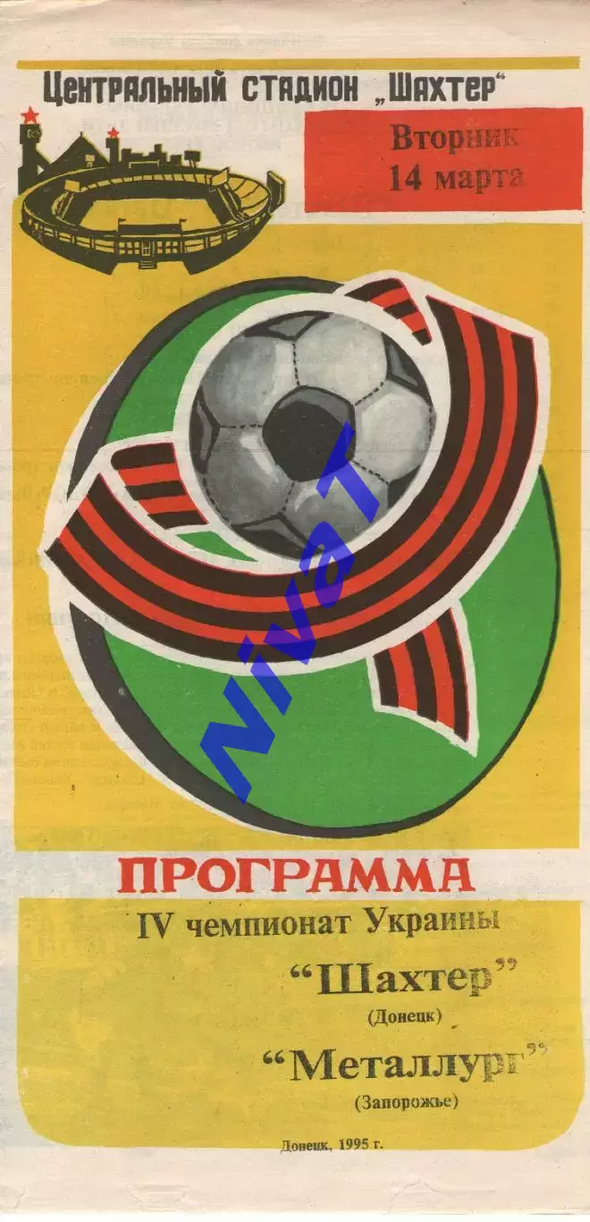 Шахтар Донецьк - Металург Запоріжжя 14.03.1995