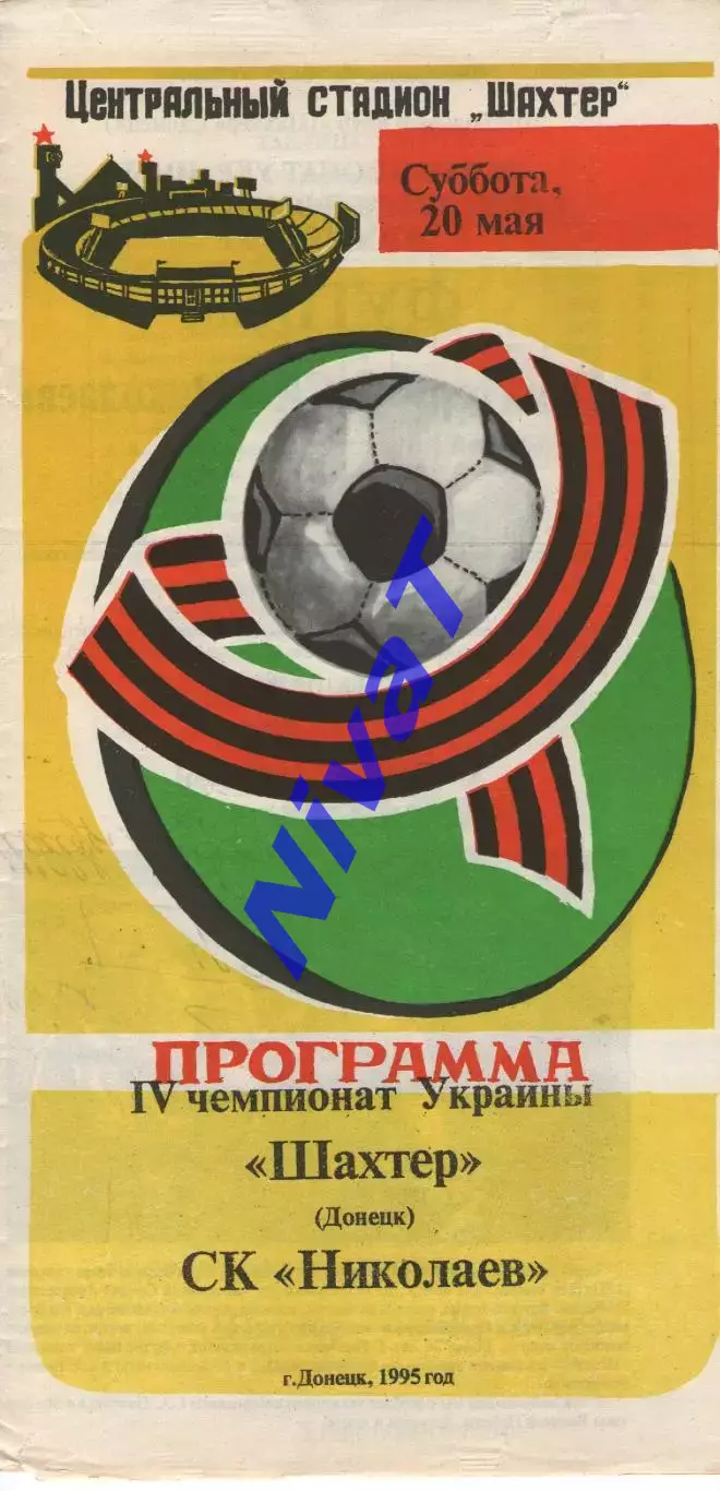 Шахтар Донецьк - СК Миколаїв 20.05.1995