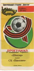 Шахтар Донецьк - СК Миколаїв 20.05.1995