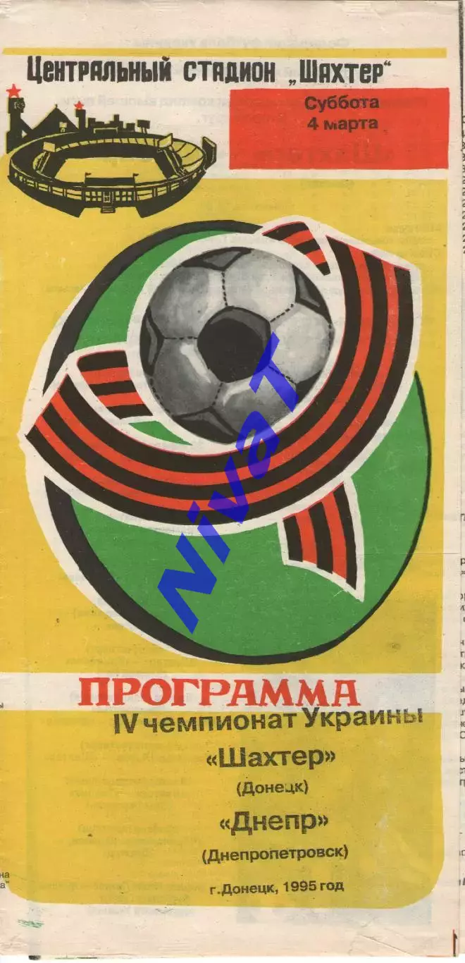 Шахтар Донецьк - Дніпро Дніпропетровськ 04.03.1995