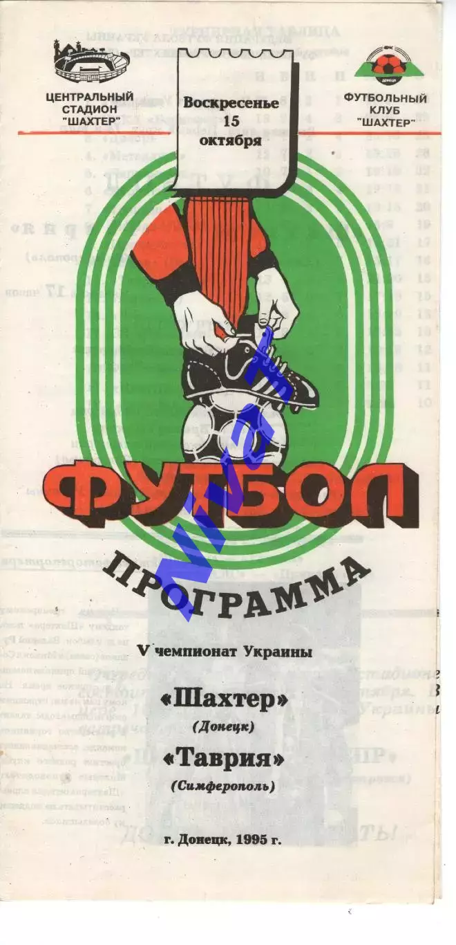 Шахтар Донецьк - Таврія Сімферополь 15.10.1995