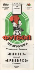 Шахтар Донецьк - Кривбас Кривий Ріг 10.09.1995