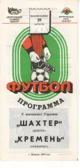 Шахтар Донецьк - Кремінь Кременчук 28.08.1995