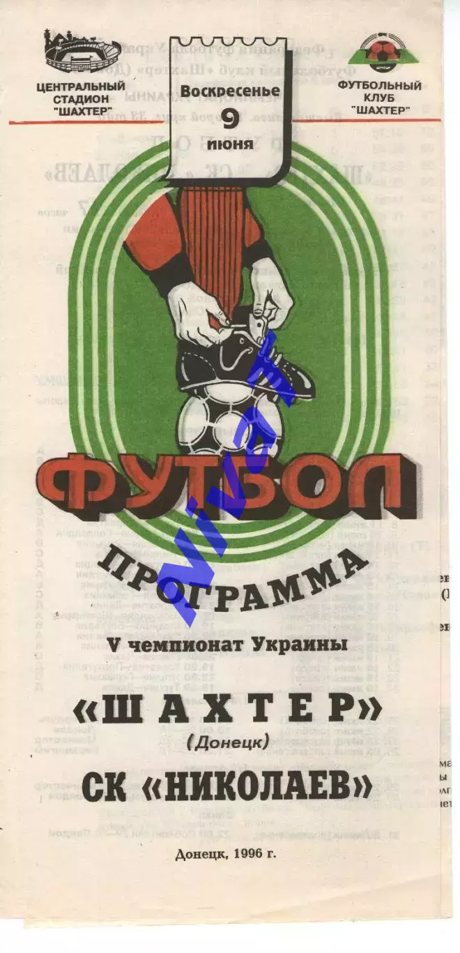 Шахтар Донецьк - СК Миколаїв 09.06.1996