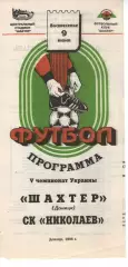 Шахтар Донецьк - СК Миколаїв 09.06.1996