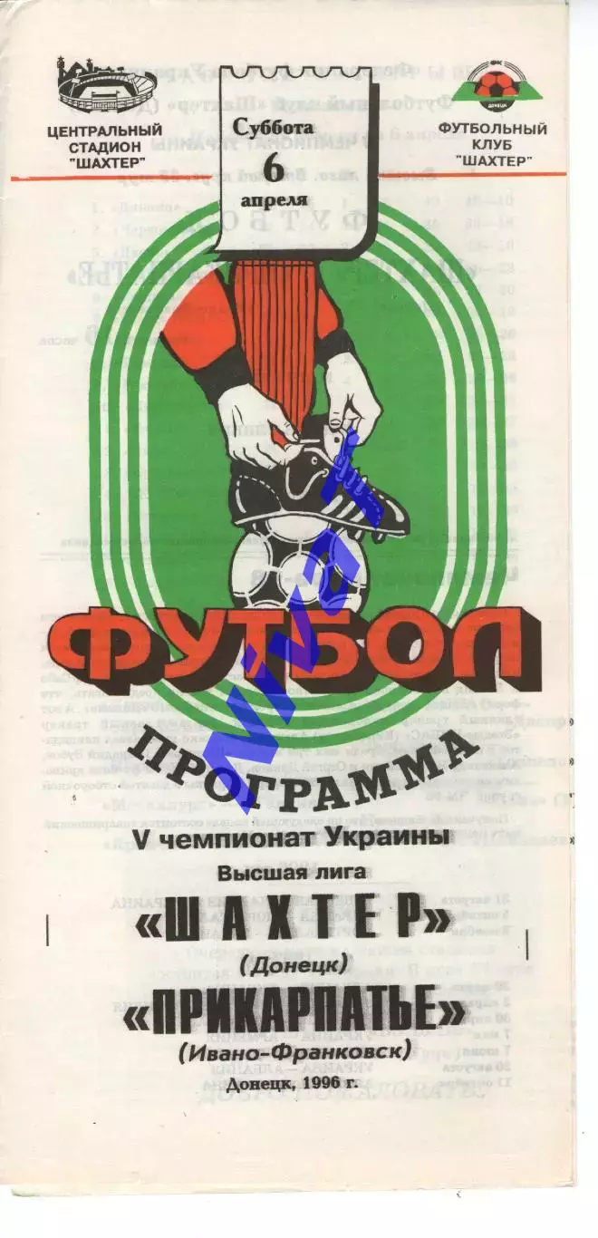 Шахтар Донецьк - Прикарпаття Івано-Франківськ 06.04.1996