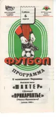 Шахтар Донецьк - Прикарпаття Івано-Франківськ 06.04.1996