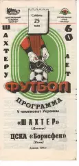 Шахтар Донецьк - ЦСКА-Бормсфен Київ 25.05.1996