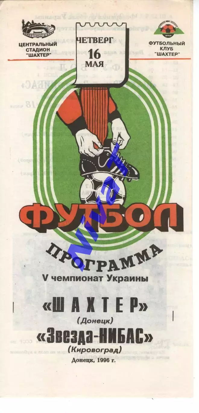 Шахтар Донецьк - Зірка-Нібас Кіровоград 16.05.1996