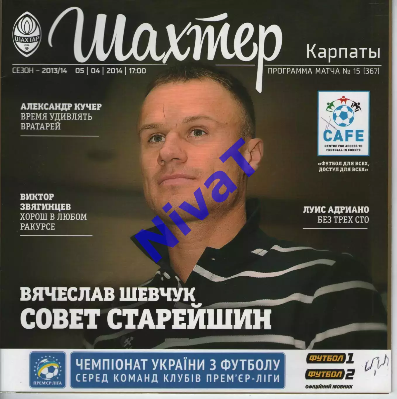 Шахтар Донецьк - Карпати Львів 05.04.2014