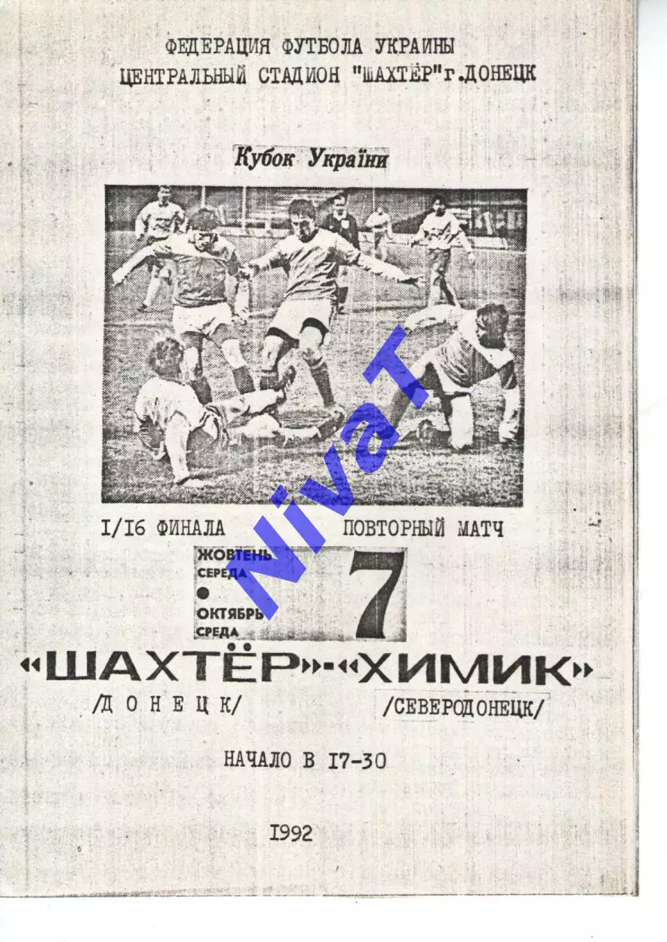 Шахтар Донецьк - Хімік Сєвєродонецьк 07.10.1992 (Попельницький)