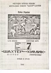 Шахтар Донецьк - Хімік Сєвєродонецьк 07.10.1992 (Попельницький)