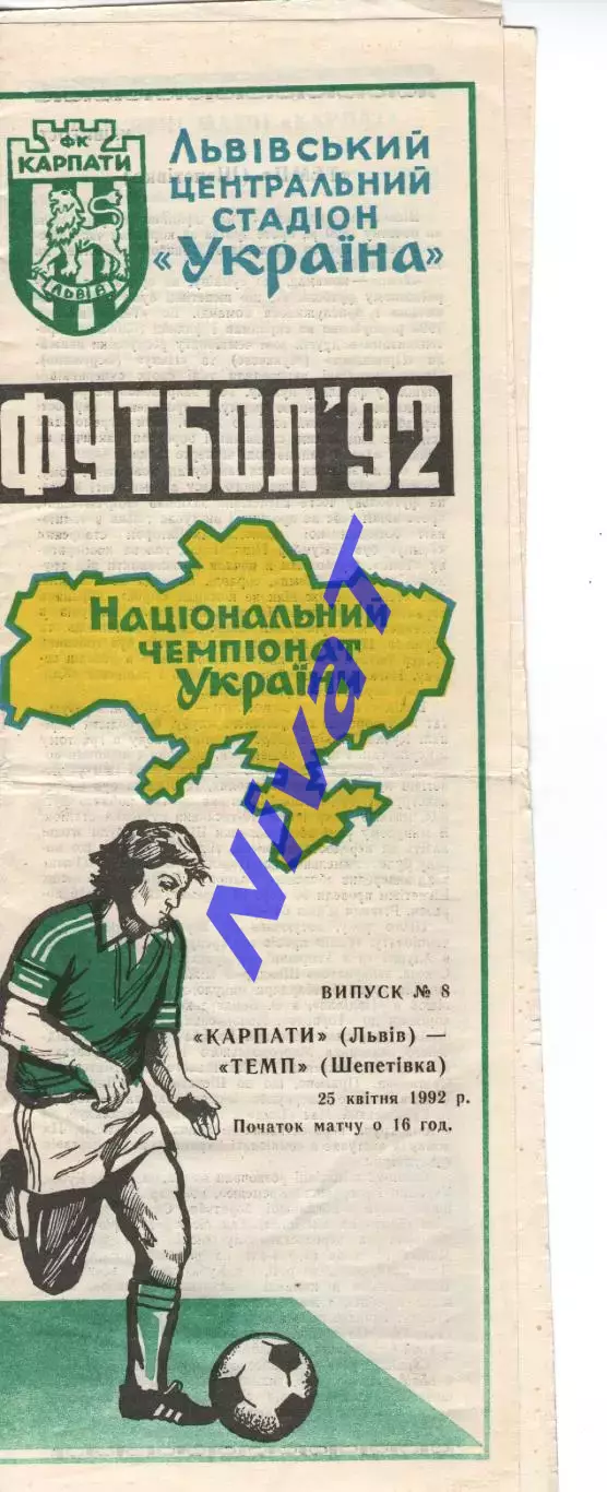 Карпати Львів - Темп Шепетівка 25.04.1992