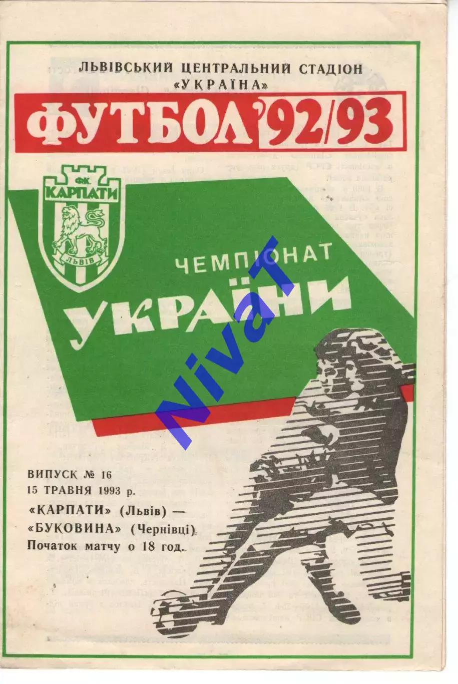 Карпати Львів - Буковина Чернівці 15.05.1993