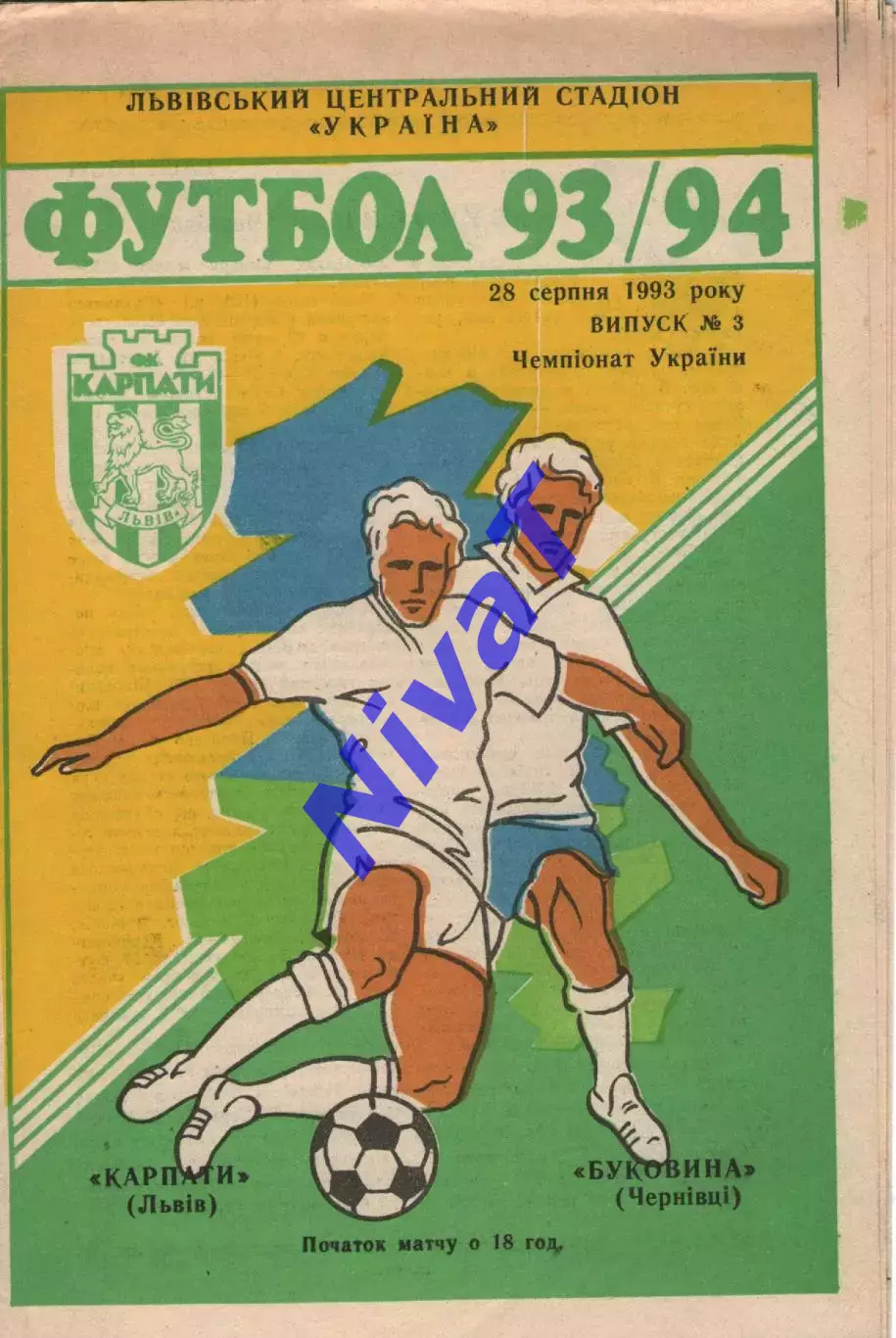 Карпати Львів - Буковина Чернівці 28.08.1993