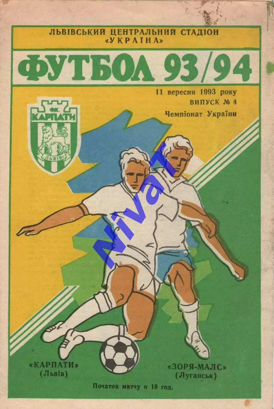 Карпати Львів - Зоря-Малс Луганськ 11.09.1993