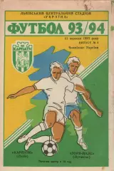 Карпати Львів - Зоря-Малс Луганськ 11.09.1993