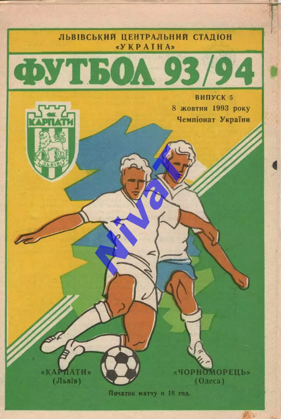 Карпати Львів - Чорноморець Одеса 08.10.1993