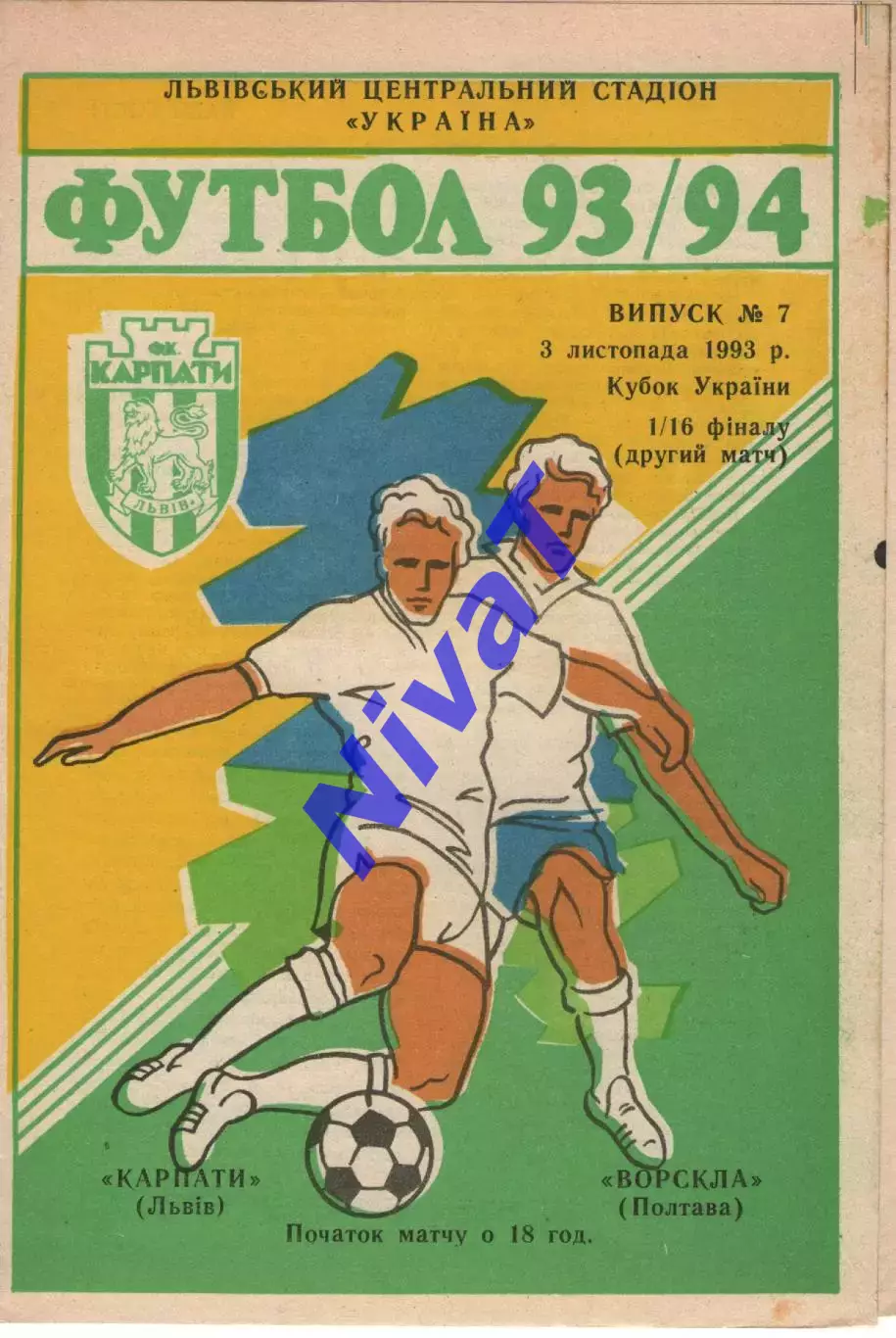 Карпати Львів - Ворскла Полтава 03.11.1993