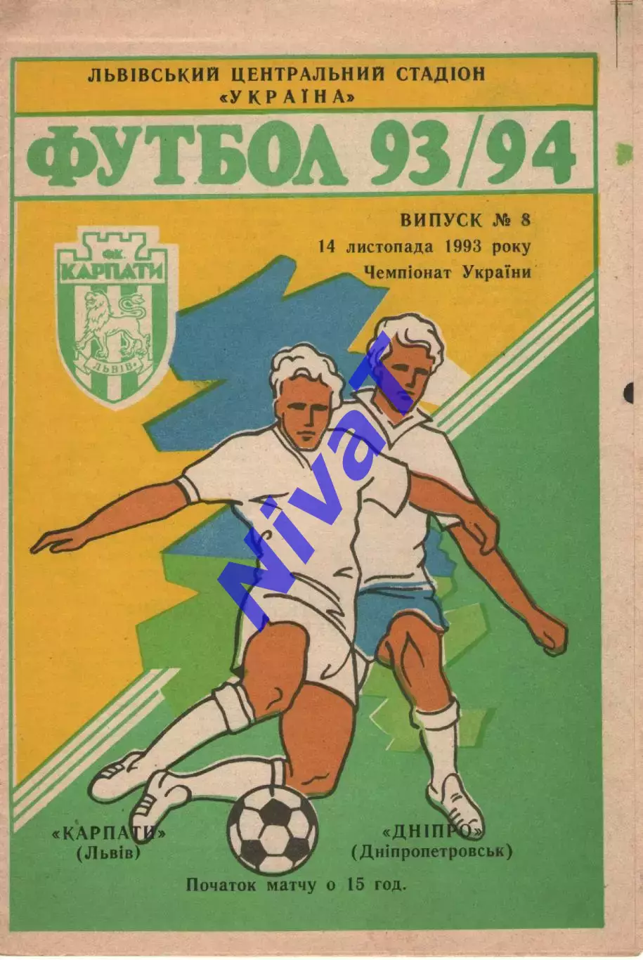 Карпати Львів - Дніпро Дніпропетровськ 14.11.1993