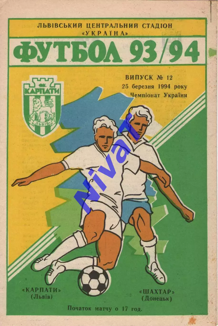 Карпати Львів - Шахтар Донецьк 25.03.1994