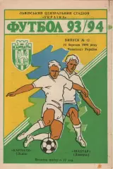Карпати Львів - Шахтар Донецьк 25.03.1994