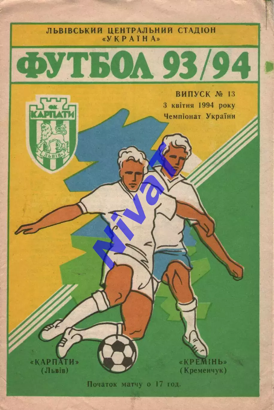 Карпати Львів - Кремінь Кременчук 03.04.1994