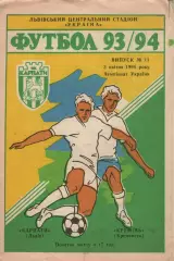 Карпати Львів - Кремінь Кременчук 03.04.1994