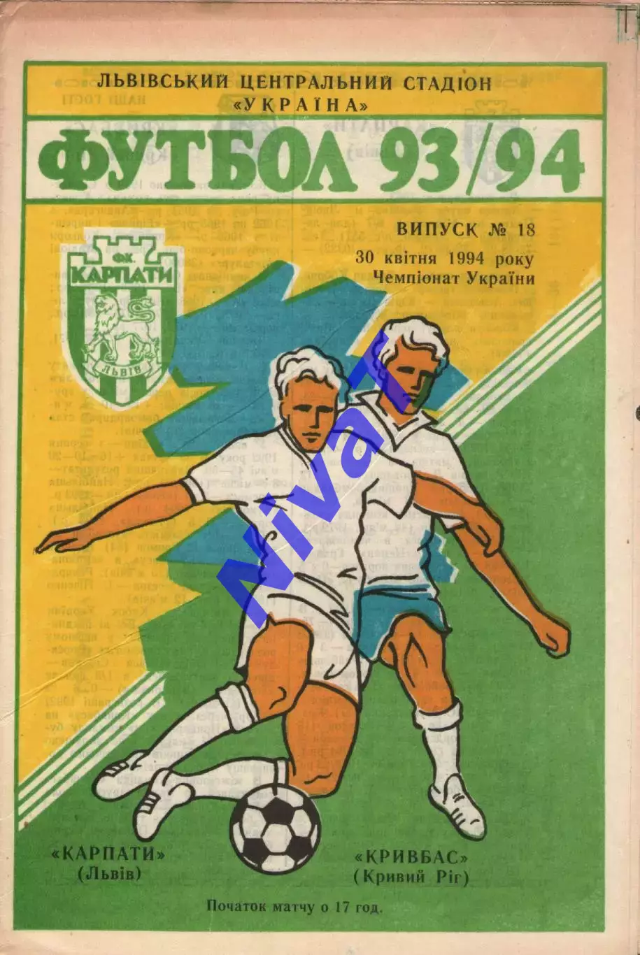 Карпати Львів - Кривбас Кривий Ріг 30.04.1994