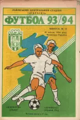 Карпати Львів - Кривбас Кривий Ріг 30.04.1994