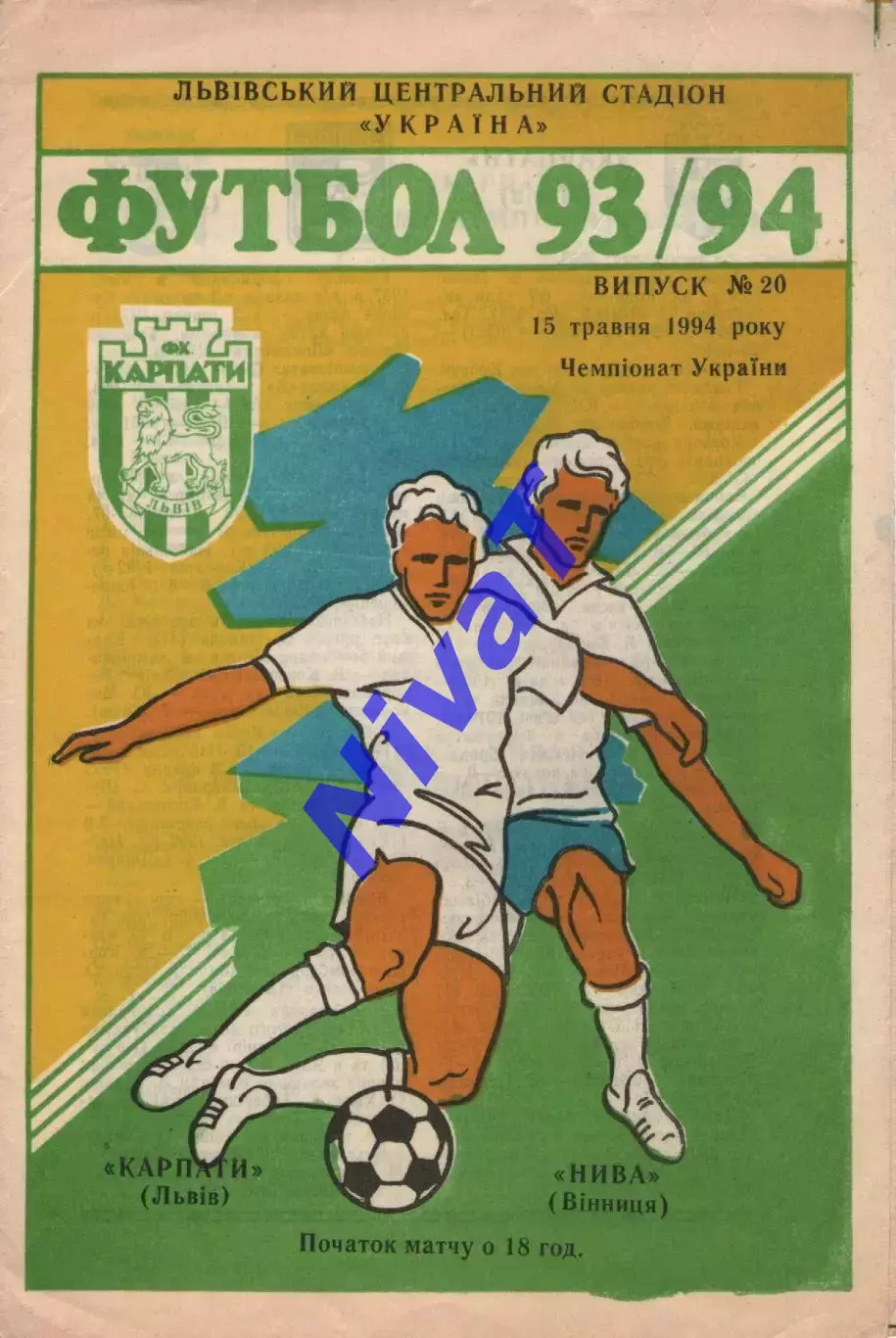 Карпати Львів - Нива Вінниця 15.05.1994