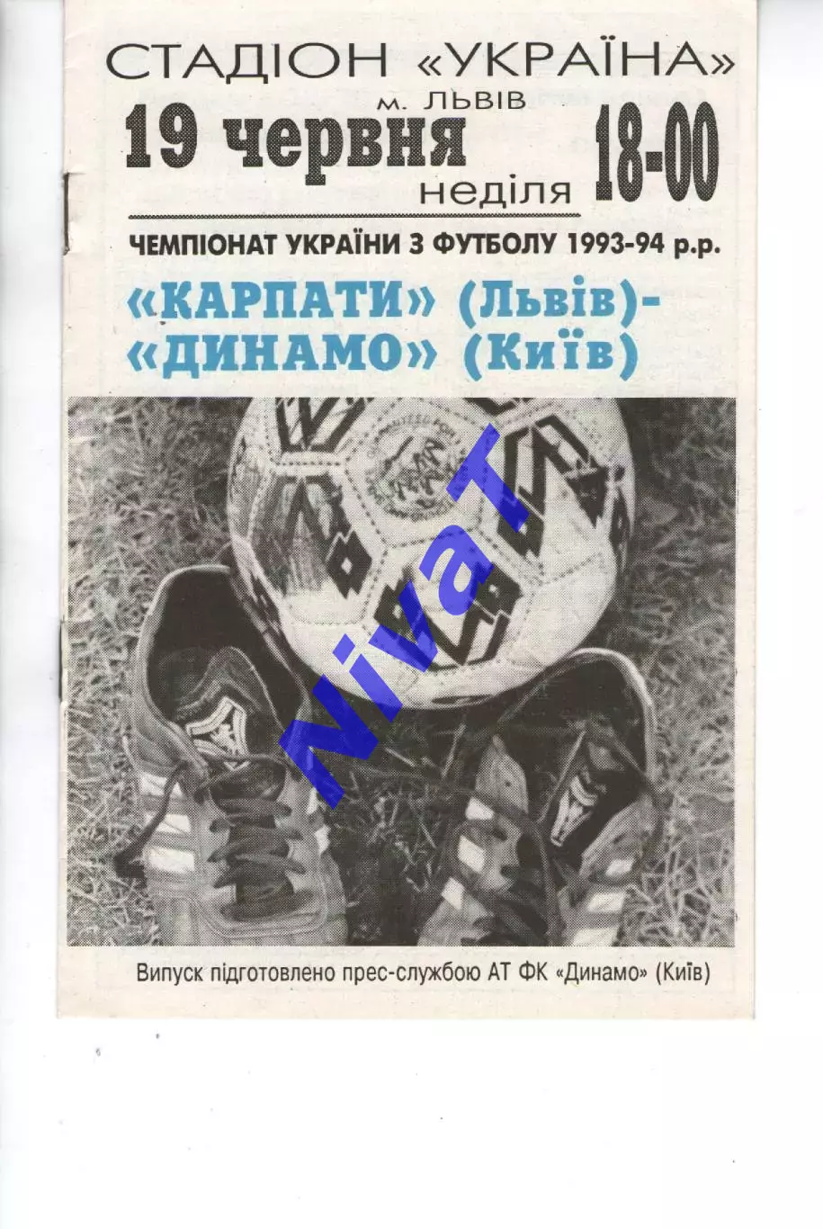 Карпати Львів - Динамо Київ 19.06.1994