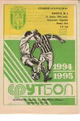 Карпати Львів - Волинь Луцьк 22.07.1994