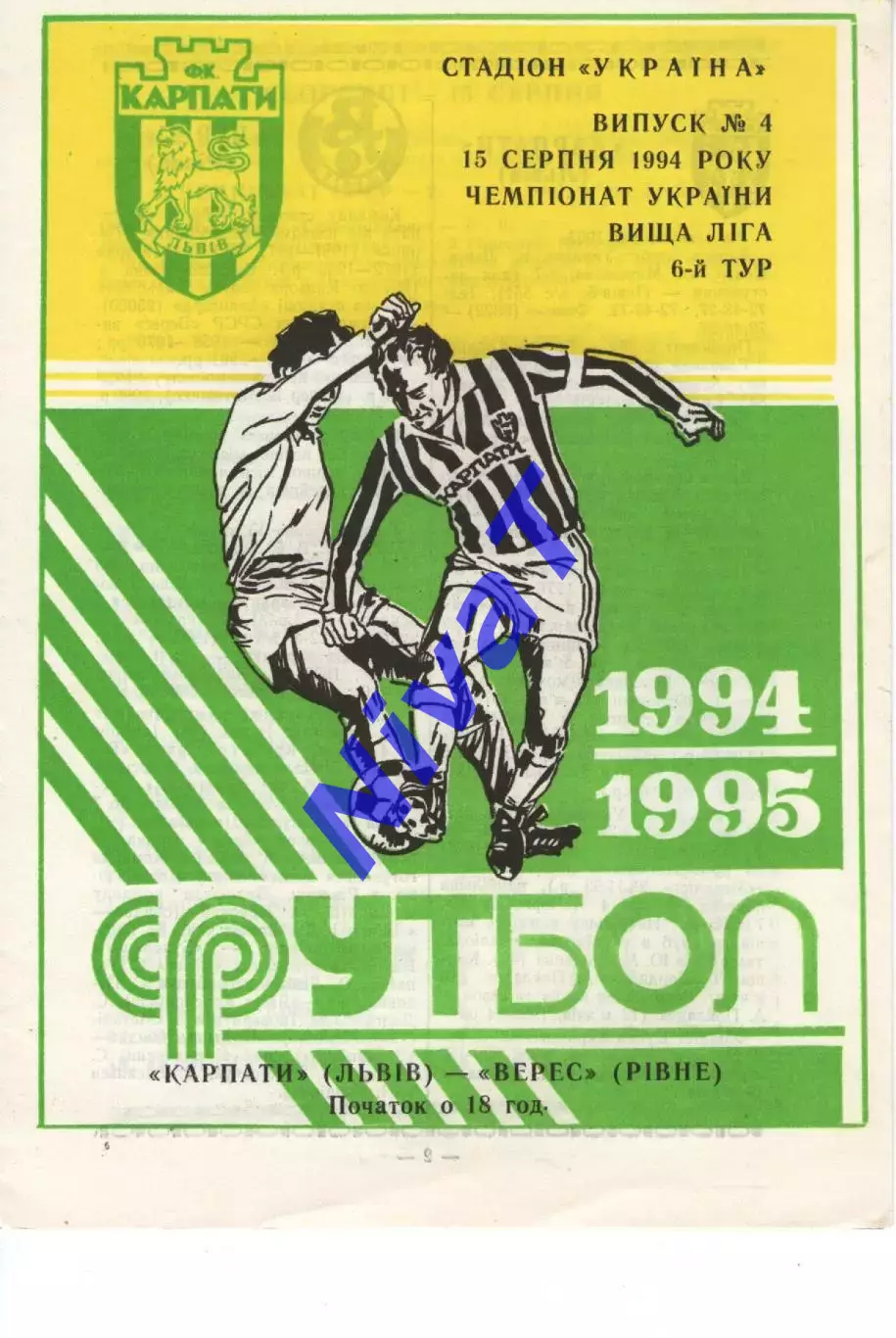Карпати Львів - Верес Рівне 15.08.1994