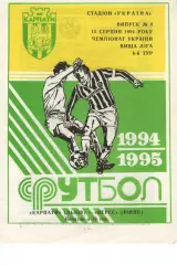 Карпати Львів - Верес Рівне 15.08.1994