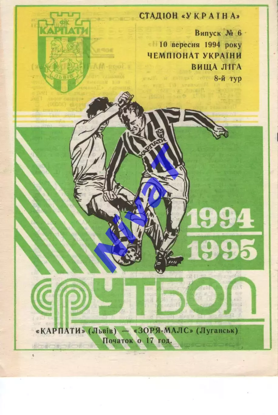 Карпати Львів - Зоря-Малс Луганськ 10.09.1994