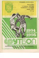 Карпати Львів - Зоря-Малс Луганськ 10.09.1994