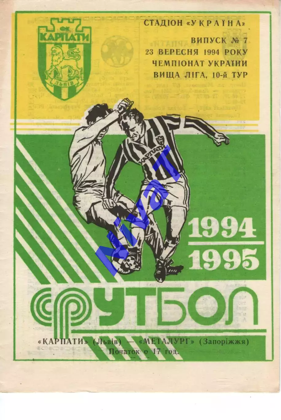 Карпати Львів - Металург Запоріжжя 23.09.1994