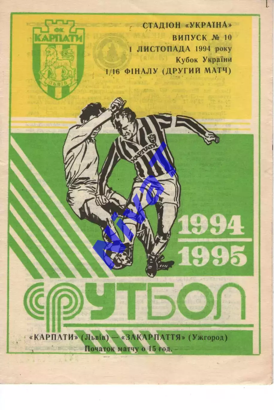 Карпати Львів - Закарпаття Ужгород 01.11.1994