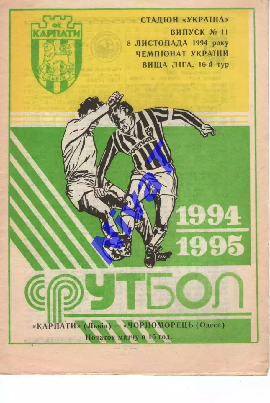 Карпати Львів - Чорноморець Одеса 08.11.1994