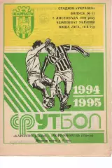 Карпати Львів - Чорноморець Одеса 08.11.1994