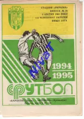 Карпати Львів - Кремінь Кременчук 06.04.1995